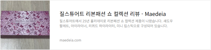 질스튜어트 리본패션 쇼 컬렉션 리뷰