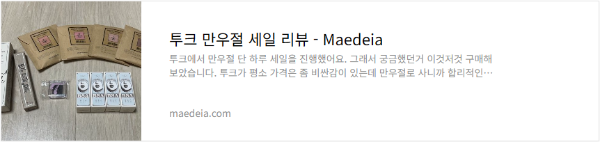 투크 만우절 세일 리뷰