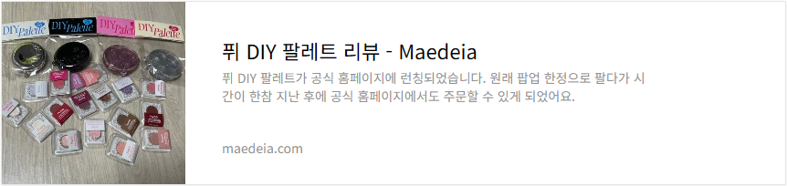 퓌 DIY 팔레트 리뷰