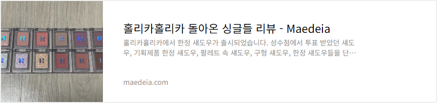 홀리카홀리카 돌아온 싱글들 리뷰