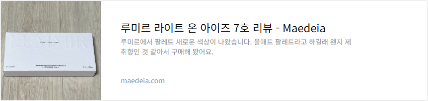 루미르 라이트 온 아이즈 7호 리뷰