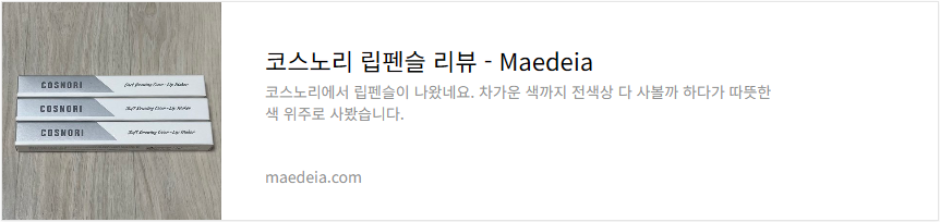 코스노리 립펜슬 리뷰