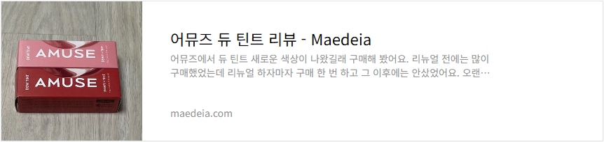 어뮤즈 듀 틴트 리뷰