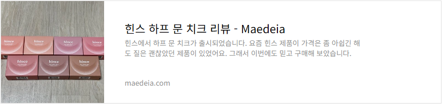 힌스 하프 문 치크 리뷰