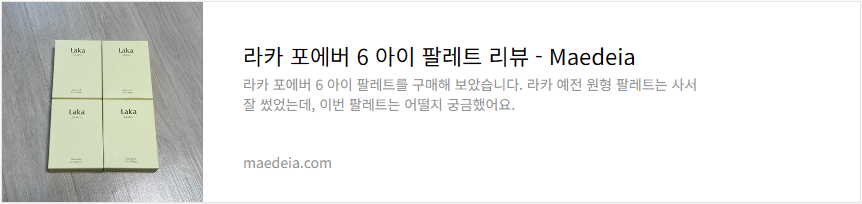 라카 포에버 6 아이 팔레트 리뷰