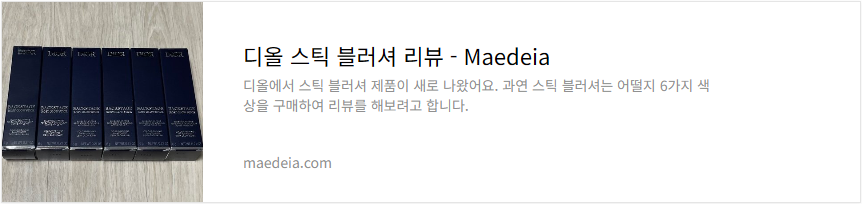 디올 스틱 블러셔 리뷰