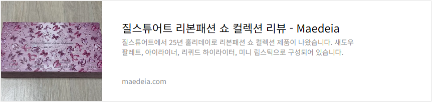 질스튜어트 리본패션 쇼 컬렉션 리뷰