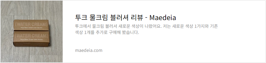 투크 물크림 블러셔 리뷰