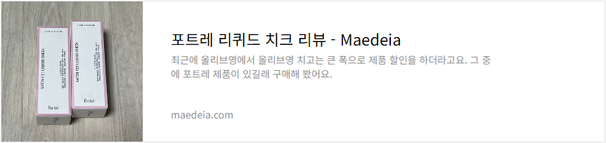 포트레 리퀴드 치크 리뷰