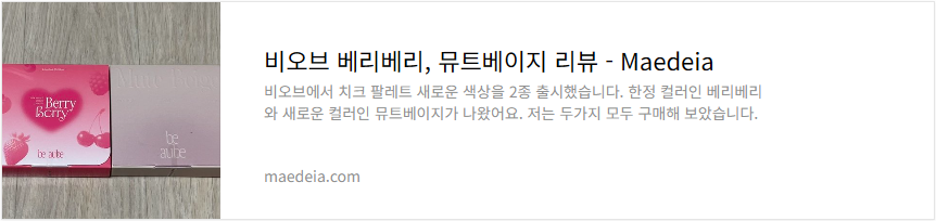 비오브 베리베리, 뮤트베이지 리뷰