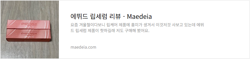 에뛰드 립세럼 리뷰