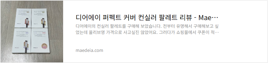 디어에이 퍼펙트 커버 컨실러 팔레트 리뷰