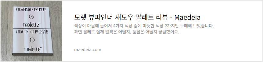 모렛 뷰파인더 섀도우 팔레트 리뷰
