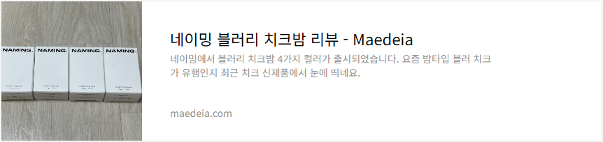 네이밍 블러리 치크밤 리뷰