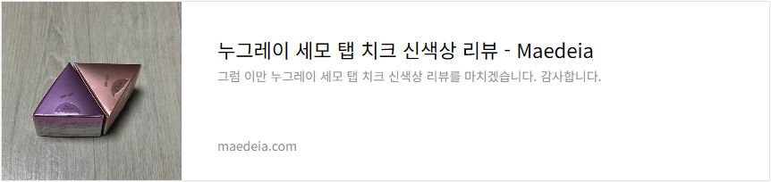 누그레이 세모 탭 치크 신색상 리뷰