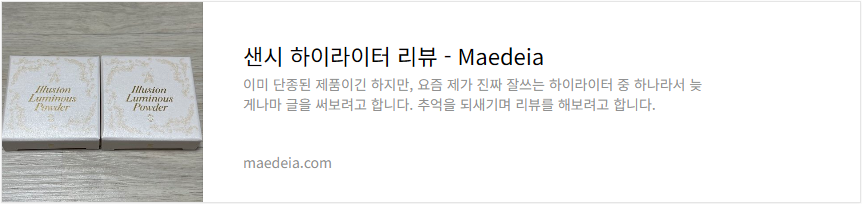 샌시 하이라이터 리뷰