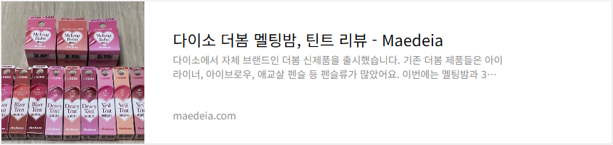 다이소 더봄 멜팅밤, 틴트 리뷰