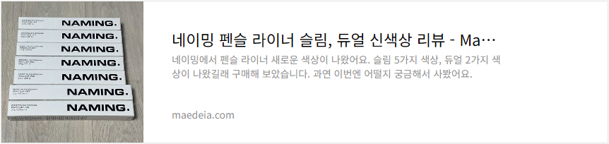 네이밍 펜슬 라이너 슬림, 듀얼 신색상 리뷰
