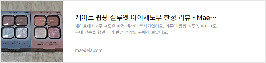 케이트 팝핑 실루엣 아이섀도우 한정 리뷰