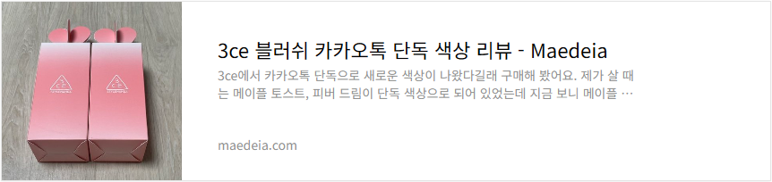 3ce 블러쉬 카카오톡 단독 색상 리뷰