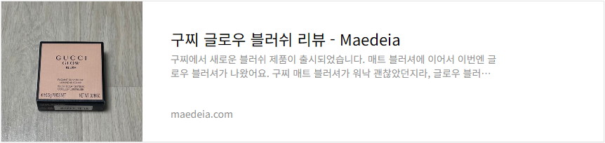구찌 글로우 블러쉬 리뷰