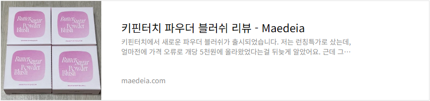 키핀터치 파우더 블러쉬 리뷰