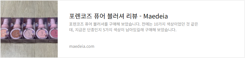 포렌코즈 퓨어 블러셔 리뷰