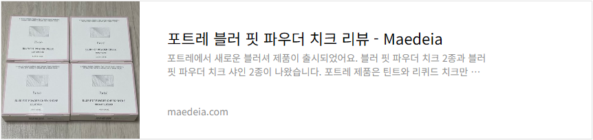 포트레 블러 핏 파우더 치크 리뷰