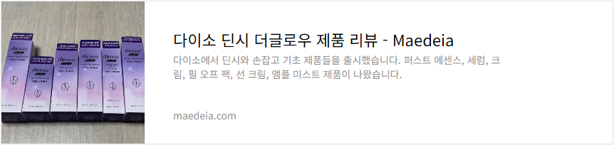 다이소 딘시 더글로우 제품 리뷰