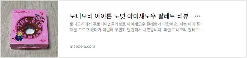 토니모리 아이톤 도넛 아이섀도우 팔레트 리뷰