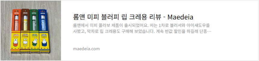 롬앤 미피 블러피 립 크레용 리뷰