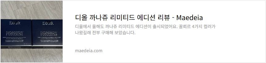 디올 까나쥬 리미티드 에디션 리뷰