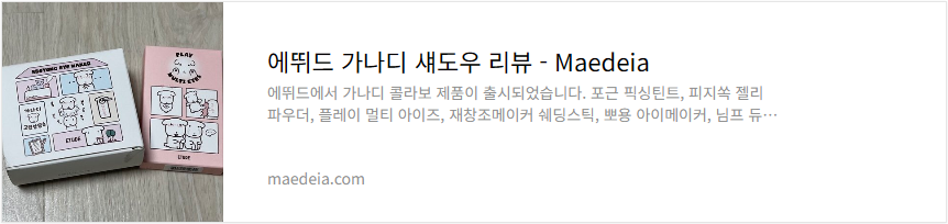 에뛰드 가나디 섀도우 리뷰