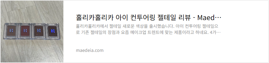 홀리카홀리카 아이 컨투어링 젤테일 리뷰
