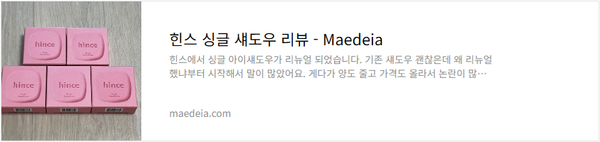힌스 싱글 섀도우 리뷰