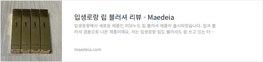 입생로랑 립 블러셔 리뷰
