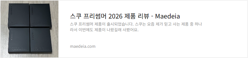 스쿠 프리썸머 2026 제품 리뷰