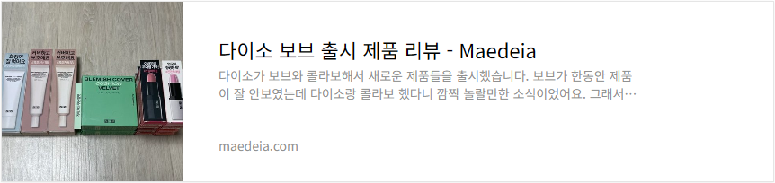 다이소 보브 출시 제품 리뷰