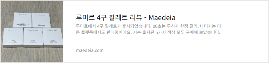 루미르 4구 팔레트 리뷰