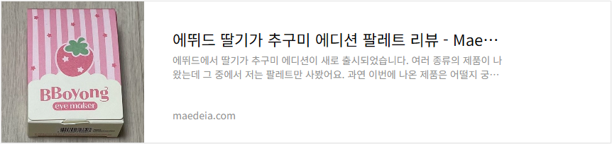 에뛰드 딸기가 추구미 에디션 팔레트 리뷰