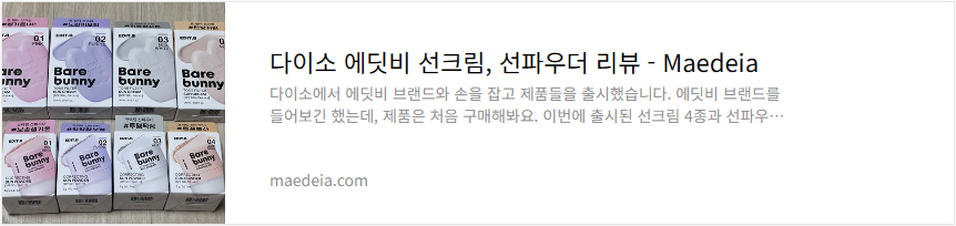 다이소 에딧비 선크림, 선파우더 리뷰