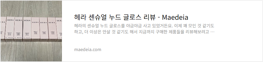 헤라 센슈얼 누드 글로스 리뷰
