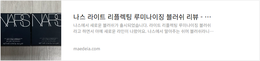 나스 라이트 리플렉팅 루미나이징 블러쉬 리뷰