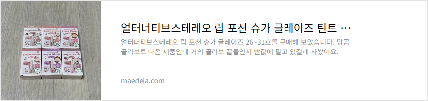 얼터너티브스테레오 립 포션 슈가 글레이즈 틴트 리뷰
