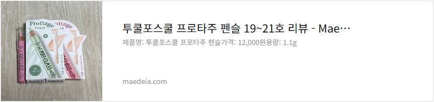 투쿨포스쿨 프로타주 펜슬 19~21호 리뷰