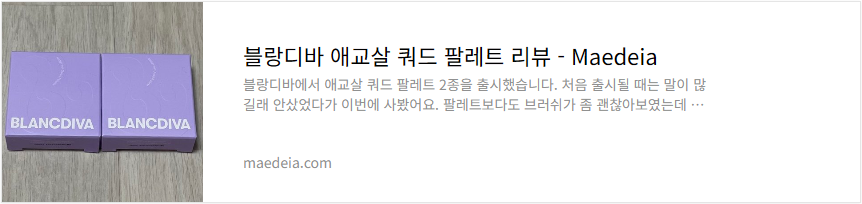 블랑디바 애교살 쿼드 팔레트 리뷰