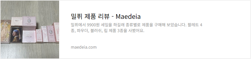 밀퓌 제품 리뷰