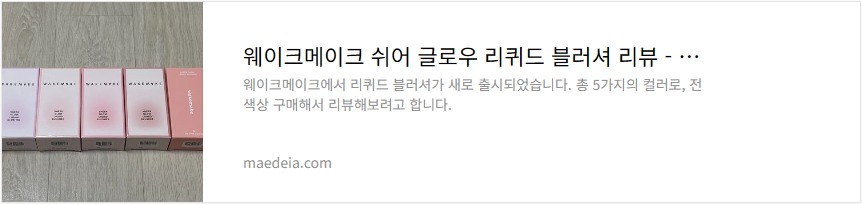 웨이크메이크 쉬어 글로우 리퀴드 블러셔 리뷰