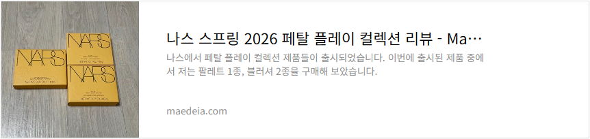 나스 스프링 2026 페탈 플레이 컬렉션 리뷰