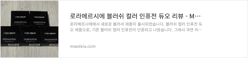 로라메르시에 블러쉬 컬러 인퓨전 듀오 리뷰